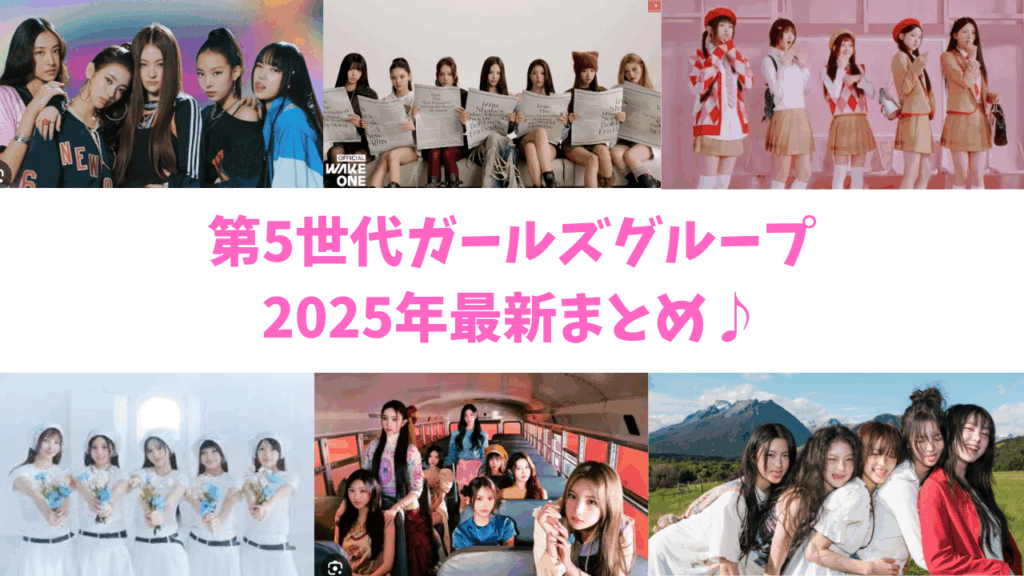 2025年K-POP 第5世代ガールズグループ