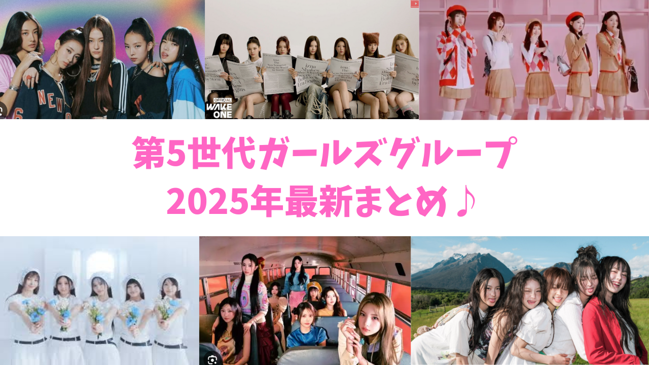 2025年K-POP 第5世代ガールズグループ